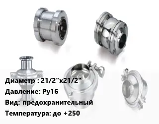 Клапан нержавеющий вакуумный 21/2"х21/2" Ру16 предохранительный до +250